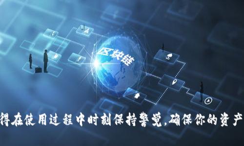   如何轻松下载imToken苹果版：快速指南与实用技巧 /   
 guanjianci imToken, imToken苹果版, 下载imToken, imToken官网, 如何下载imToken /guanjianci 

什么是imToken？
imToken 是一款非常流行的加密数字资产钱包，旨在帮助用户轻松地管理和交换他们的数字货币。无论你是新手还是有经验的加密货币投资者，imToken 都为用户提供了安全、方便的方式，来管理自己的资产。它支持多种主流数字货币，用户可以在一个易于使用的界面上进行存储、转账和交易。此外，imToken 也为用户提供了去中心化应用（DApp）的访问，进一步丰富了用户的数字货币使用体验。

为什么选择imToken安卓版？
随着移动设备的普及，越来越多的人选择通过手机来管理他们的数字资产。imToken苹果版不单单是一个钱包，它的使用体验和安全性都达到了一个相当高的标准。首先，imToken 的界面设计简约而直观，用户可以快速上手；其次，它采用了多重安全措施来确保资产的安全性，例如助记词、指纹解锁等；另外，imToken 还支持多种语言，方便全球用户使用。在快速变动的市场环境下，这些优势无疑使得 imToken 成为许多用户的首选。

如何下载imToken苹果版？
如果你已经决定尝试使用 imToken苹果版，接下来的步骤将为你介绍如何快速下载并安装这款应用。其实，下载过程非常简单，下面是详细的步骤：

h4第一步：访问官方网站/h4
下载 imToken 的第一步，当然是访问它的官方网站。通过浏览器输入“imToken 官网”，你应该能找到相关的链接。请确保你访问的是官方的网站，以避免下载到假冒的应用程序。

h4第二步：选择苹果版下载链接/h4
在官网首页，你会看到各平台的下载选项。选择“iOS 版下载”或者“苹果版下载”链接，点击后系统会自动导向苹果应用商店。

h4第三步：前往苹果应用商店/h4
下载链接将会直接打开苹果的 App Store，在那里你可以看到 imToken 的详细信息，包括用户评价、功能介绍等。这时你可以直接点击“获取”来下载应用，如果需要的话，还可能需要输入你的 Apple ID 密码或使用指纹、面容识别等进行确认。

h4第四步：安装与注册/h4
下载完成后，应用会自动安装在你的设备上。点击应用图标，打开 imToken 之后，你就可以开始注册账号了。根据提示输入你的一些基本信息，并设置安全密码，确保你的钱包安全。

h4第五步：备份助记词/h4
重要提示：在完成注册后，imToken 会生成一组助记词，这组助记词是恢复你钱包的唯一凭证，一定要妥善保存，不要告诉任何人。将助记词写下来，存放在安全的地方，防止遗失。

使用imToken的基础功能
下载并成功注册 imToken 后，用户可以开始探索这一应用的各种功能。以下是一些基础但实用的功能介绍：

h4数字资产管理/h4
用户可以在 imToken 中轻松地查看和管理他们的数字资产。通过简单的界面，你能够快速查看各类资产的余额和市值，另外，用户还可以在钱包中添加或移除不同的数字货币。

h4转账功能/h4
如果你需要进行资产转账，imToken 也提供了非常简单的转账功能。只需输入对方地址和转账金额，然后确认即可。你还可以选择支付的手续费，通常手续费越高，确认速度越快。

h4DApp浏览器/h4
imToken 还内置了 DApp 浏览器，用户可以在钱包中访问各种去中心化应用。无论是去中心化交易所、借贷平台还是游戏应用，都能通过 imToken 直接访问，让你更方便地参与区块链生态。

安全提示
在使用数字钱包时，安全性是非常重要的。这里有一些小提示，帮助你更好地保护自己的资产：

h4妥善保存助记词/h4
如前所述，助记词是你恢复钱包的唯一凭证。切勿将其保存在数字设备上，尽量采取纸质形式进行保存。

h4定期更新应用/h4
保持应用更新是为了确保你始终使用最新版本，这样可以获取最新的安全补丁和功能。

h4开启双重身份验证/h4
如果 imToken 提供双重身份验证，务必开启。这一安全措施可以为你的账户增加额外保护层，防止不法分子入侵。

总结
下载 imToken苹果版 并不是一件复杂的事情，只需要按照步骤进行，就能轻松尝试这款强大的数字资产钱包。无论你是用于投资、交易还是简单的转账，imToken 都能提供便捷、安全的服务。记得在使用过程中时刻保持警觉，确保你的资产安全。如果你在下载或使用中遇到任何问题，官网也会提供帮助和支持的信息。希望每位用户都能通过 imToken 更好地实现数字财富的管理与增值！