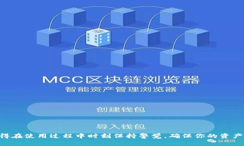   如何轻松下载imToken苹果版：快速指南与实用技巧 /   
 guanjianci imToken, imToken苹果版, 下载imToken, imToken官网, 如何下载imToken /guanjianci 

什么是imToken？
imToken 是一款非常流行的加密数字资产钱包，旨在帮助用户轻松地管理和交换他们的数字货币。无论你是新手还是有经验的加密货币投资者，imToken 都为用户提供了安全、方便的方式，来管理自己的资产。它支持多种主流数字货币，用户可以在一个易于使用的界面上进行存储、转账和交易。此外，imToken 也为用户提供了去中心化应用（DApp）的访问，进一步丰富了用户的数字货币使用体验。

为什么选择imToken安卓版？
随着移动设备的普及，越来越多的人选择通过手机来管理他们的数字资产。imToken苹果版不单单是一个钱包，它的使用体验和安全性都达到了一个相当高的标准。首先，imToken 的界面设计简约而直观，用户可以快速上手；其次，它采用了多重安全措施来确保资产的安全性，例如助记词、指纹解锁等；另外，imToken 还支持多种语言，方便全球用户使用。在快速变动的市场环境下，这些优势无疑使得 imToken 成为许多用户的首选。

如何下载imToken苹果版？
如果你已经决定尝试使用 imToken苹果版，接下来的步骤将为你介绍如何快速下载并安装这款应用。其实，下载过程非常简单，下面是详细的步骤：

h4第一步：访问官方网站/h4
下载 imToken 的第一步，当然是访问它的官方网站。通过浏览器输入“imToken 官网”，你应该能找到相关的链接。请确保你访问的是官方的网站，以避免下载到假冒的应用程序。

h4第二步：选择苹果版下载链接/h4
在官网首页，你会看到各平台的下载选项。选择“iOS 版下载”或者“苹果版下载”链接，点击后系统会自动导向苹果应用商店。

h4第三步：前往苹果应用商店/h4
下载链接将会直接打开苹果的 App Store，在那里你可以看到 imToken 的详细信息，包括用户评价、功能介绍等。这时你可以直接点击“获取”来下载应用，如果需要的话，还可能需要输入你的 Apple ID 密码或使用指纹、面容识别等进行确认。

h4第四步：安装与注册/h4
下载完成后，应用会自动安装在你的设备上。点击应用图标，打开 imToken 之后，你就可以开始注册账号了。根据提示输入你的一些基本信息，并设置安全密码，确保你的钱包安全。

h4第五步：备份助记词/h4
重要提示：在完成注册后，imToken 会生成一组助记词，这组助记词是恢复你钱包的唯一凭证，一定要妥善保存，不要告诉任何人。将助记词写下来，存放在安全的地方，防止遗失。

使用imToken的基础功能
下载并成功注册 imToken 后，用户可以开始探索这一应用的各种功能。以下是一些基础但实用的功能介绍：

h4数字资产管理/h4
用户可以在 imToken 中轻松地查看和管理他们的数字资产。通过简单的界面，你能够快速查看各类资产的余额和市值，另外，用户还可以在钱包中添加或移除不同的数字货币。

h4转账功能/h4
如果你需要进行资产转账，imToken 也提供了非常简单的转账功能。只需输入对方地址和转账金额，然后确认即可。你还可以选择支付的手续费，通常手续费越高，确认速度越快。

h4DApp浏览器/h4
imToken 还内置了 DApp 浏览器，用户可以在钱包中访问各种去中心化应用。无论是去中心化交易所、借贷平台还是游戏应用，都能通过 imToken 直接访问，让你更方便地参与区块链生态。

安全提示
在使用数字钱包时，安全性是非常重要的。这里有一些小提示，帮助你更好地保护自己的资产：

h4妥善保存助记词/h4
如前所述，助记词是你恢复钱包的唯一凭证。切勿将其保存在数字设备上，尽量采取纸质形式进行保存。

h4定期更新应用/h4
保持应用更新是为了确保你始终使用最新版本，这样可以获取最新的安全补丁和功能。

h4开启双重身份验证/h4
如果 imToken 提供双重身份验证，务必开启。这一安全措施可以为你的账户增加额外保护层，防止不法分子入侵。

总结
下载 imToken苹果版 并不是一件复杂的事情，只需要按照步骤进行，就能轻松尝试这款强大的数字资产钱包。无论你是用于投资、交易还是简单的转账，imToken 都能提供便捷、安全的服务。记得在使用过程中时刻保持警觉，确保你的资产安全。如果你在下载或使用中遇到任何问题，官网也会提供帮助和支持的信息。希望每位用户都能通过 imToken 更好地实现数字财富的管理与增值！