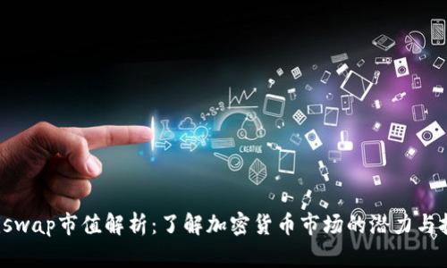 Uniswap市值解析：了解加密货币市场的潜力与挑战