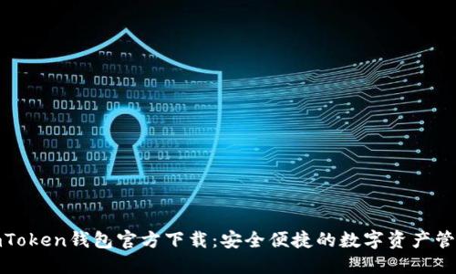 探索imToken钱包官方下载：安全便捷的数字资产管理工具