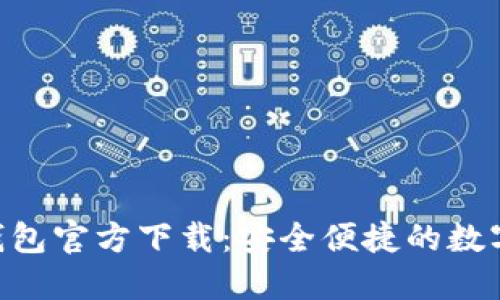 探索imToken钱包官方下载：安全便捷的数字资产管理工具