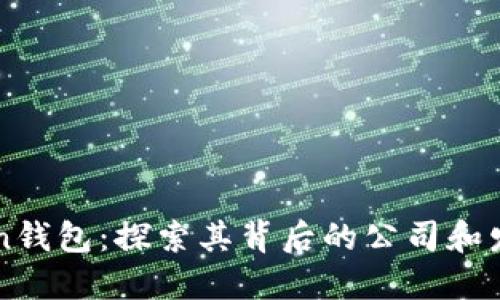 imToken钱包：探索其背后的公司和发展历程