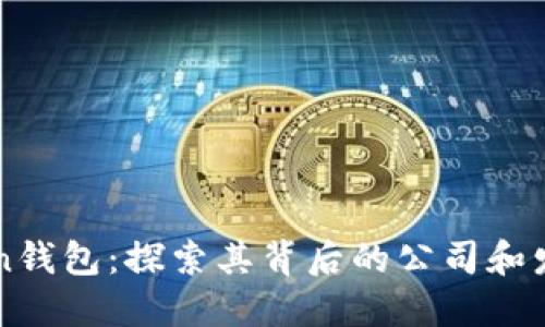 imToken钱包：探索其背后的公司和发展历程