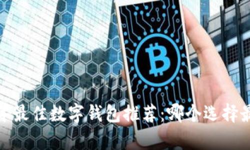 2023年最佳数字钱包推荐：哪个选择最划算？