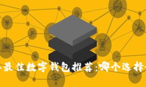 2023年最佳数字钱包推荐：哪个选择最划算？