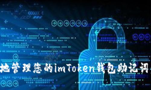 如何安全地管理您的imToken钱包助记词：实用指南