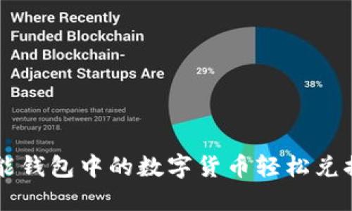 如何将智能钱包中的数字货币轻松兑换为人民币