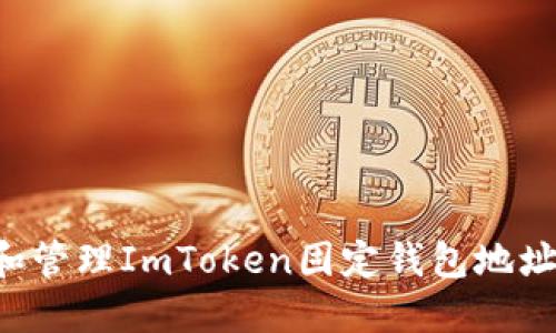 如何获取和管理ImToken固定钱包地址：全面指南