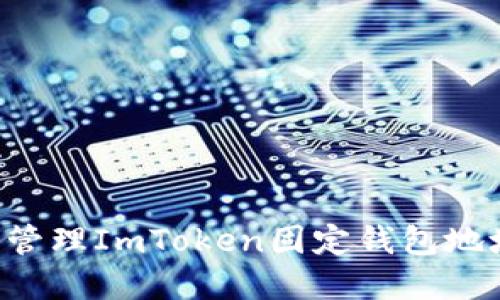 如何获取和管理ImToken固定钱包地址：全面指南