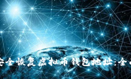 如何安全恢复虚拟币钱包地址：全面指南