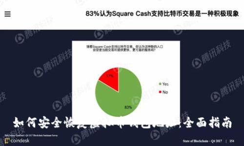 如何安全恢复虚拟币钱包地址：全面指南