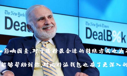 比特派钱包转币收费吗？揭开数字货币交易的秘密

比特派钱包, 转币, 数字货币, 交易手续费, 加密货币/guanjianci

引言：数字货币的崛起和比特派钱包的流行
近年来，随着区块链技术的迅猛发展，数字货币已渐渐渗透到我们的日常生活中。比特派钱包作为一种安全、便捷的数字资产管理工具，受到了越来越多用户的青睐。但在使用过程中，很多人会好奇一个问题：比特派钱包转币究竟收费吗？今天，我们就来深入探讨一下这个话题，解开你心中的疑惑。

比特派钱包的基本功能和特点
比特派钱包（BitPie）是一款多币种的数字货币钱包，它支持众多主流加密货币的存储和管理，给用户提供了方便的使用体验。用户不仅可以轻松地转账，还能实时查看自己的资产变化。这款钱包的安全性也备受用户信赖，加密技术的应用使得用户的私钥和资产得到了良好的保护。

币的转移：如何运作？
在使用比特派钱包进行币的转移时，用户只需要选择要转移的币种、输入接收方地址和转账金额，然后提交转账请求。此时，系统会进行交易的确认和处理。对于许多人来说，转币的过程其实并不复杂，但费用却是个绕不开的话题。

转币是否收费：探寻真相
关于“比特派钱包转币收费吗？”的答案并不是一个简单的“是”或“否”。实际上，转币过程中的手续费主要由区块链网络决定，而非比特派钱包本身。每当你进行转账操作时，网络会要求你为这笔交易支付一定的手续费。这些费用被称为“矿工费”，是为了激励矿工在区块链上验证和确认你的交易。

矿工费的作用和计算方式
那么，矿工费究竟是什么呢？简单来说，矿工费是支付给负责交易验证的矿工的一种报酬。这部分费用通常取决于交易的大小和区块链网络的拥堵程度。在网络繁忙时，手续费可能会上涨，而在网络较为空闲时，手续费则可能降低。

为了确保你的交易能够更快得到确认，建议用户在转币时选择合适的矿工费。在比特派钱包中，用户可能会看到不同的收费选项，这些不同的费用通常与交易的确认速度有关。比如，选择支付较高的手续费，交易将会更快被确认，而选择较低的费用，可能会导致交易延迟。因此，根据自己的需求合理选择手续费，是使用比特派钱包转币时的一项重要考虑因素。

提现和充值的费用问题
除了转币的手续费外，还有一些用户关注提现和充值的费用。提现时，通常平台也会对此收取一定费用。具体费用会根据提现方式的不同而有所变化，比如通过银行转账、第三方支付等方式，都可能涉及不同的费用。另外，在充值时，一些充值方式（如信用卡）可能也会产生额外费用。

如何降低转账费用？
对于频繁进行转账操作的用户来说，高昂的手续费可能会成为一项负担。为了降低转账费用，用户可以考虑以下几种策略：
ul
   listrong选择低峰时段转账/strong：一般来说，在网络较空闲的时段进行转账，可以有效降低矿工费。/li
   listrong使用合适的手续费/strong：根据自己的需求，合理选择手续费。如果不是急于确认交易，可以选择较低费用。/li
   listrong关注平台公告/strong：部分数字货币交易所或钱包会不定期推出手续费优惠活动，及时了解这些信息，可能会给你带来意想不到的节省。/li
/ul

总结：使用比特派钱包的注意事项
在使用比特派钱包的过程中，了解转币的收费情况无疑是非常重要的。无论是转账、提现还是充值，费用都是用户需要考虑的因素。同时，了解矿工费的形成和影响因素，对于选择最合适的转账方式也大有帮助。

最后提醒大家，务必保持对市场信息的敏感，合理规划数字资产的管理，才能在这个充满变数的数字货币世界中游刃有余，不被手续费困扰。希望今天的分享能够帮助到你，对比特派钱包也有了更深入的了解。如果你对数字货币还有其他疑问，随时欢迎交流！