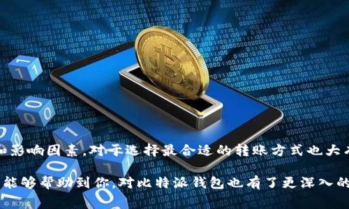 比特派钱包转币收费吗？揭开数字货币交易的秘密

比特派钱包, 转币, 数字货币, 交易手续费, 加密货币/guanjianci

引言：数字货币的崛起和比特派钱包的流行
近年来，随着区块链技术的迅猛发展，数字货币已渐渐渗透到我们的日常生活中。比特派钱包作为一种安全、便捷的数字资产管理工具，受到了越来越多用户的青睐。但在使用过程中，很多人会好奇一个问题：比特派钱包转币究竟收费吗？今天，我们就来深入探讨一下这个话题，解开你心中的疑惑。

比特派钱包的基本功能和特点
比特派钱包（BitPie）是一款多币种的数字货币钱包，它支持众多主流加密货币的存储和管理，给用户提供了方便的使用体验。用户不仅可以轻松地转账，还能实时查看自己的资产变化。这款钱包的安全性也备受用户信赖，加密技术的应用使得用户的私钥和资产得到了良好的保护。

币的转移：如何运作？
在使用比特派钱包进行币的转移时，用户只需要选择要转移的币种、输入接收方地址和转账金额，然后提交转账请求。此时，系统会进行交易的确认和处理。对于许多人来说，转币的过程其实并不复杂，但费用却是个绕不开的话题。

转币是否收费：探寻真相
关于“比特派钱包转币收费吗？”的答案并不是一个简单的“是”或“否”。实际上，转币过程中的手续费主要由区块链网络决定，而非比特派钱包本身。每当你进行转账操作时，网络会要求你为这笔交易支付一定的手续费。这些费用被称为“矿工费”，是为了激励矿工在区块链上验证和确认你的交易。

矿工费的作用和计算方式
那么，矿工费究竟是什么呢？简单来说，矿工费是支付给负责交易验证的矿工的一种报酬。这部分费用通常取决于交易的大小和区块链网络的拥堵程度。在网络繁忙时，手续费可能会上涨，而在网络较为空闲时，手续费则可能降低。

为了确保你的交易能够更快得到确认，建议用户在转币时选择合适的矿工费。在比特派钱包中，用户可能会看到不同的收费选项，这些不同的费用通常与交易的确认速度有关。比如，选择支付较高的手续费，交易将会更快被确认，而选择较低的费用，可能会导致交易延迟。因此，根据自己的需求合理选择手续费，是使用比特派钱包转币时的一项重要考虑因素。

提现和充值的费用问题
除了转币的手续费外，还有一些用户关注提现和充值的费用。提现时，通常平台也会对此收取一定费用。具体费用会根据提现方式的不同而有所变化，比如通过银行转账、第三方支付等方式，都可能涉及不同的费用。另外，在充值时，一些充值方式（如信用卡）可能也会产生额外费用。

如何降低转账费用？
对于频繁进行转账操作的用户来说，高昂的手续费可能会成为一项负担。为了降低转账费用，用户可以考虑以下几种策略：
ul
   listrong选择低峰时段转账/strong：一般来说，在网络较空闲的时段进行转账，可以有效降低矿工费。/li
   listrong使用合适的手续费/strong：根据自己的需求，合理选择手续费。如果不是急于确认交易，可以选择较低费用。/li
   listrong关注平台公告/strong：部分数字货币交易所或钱包会不定期推出手续费优惠活动，及时了解这些信息，可能会给你带来意想不到的节省。/li
/ul

总结：使用比特派钱包的注意事项
在使用比特派钱包的过程中，了解转币的收费情况无疑是非常重要的。无论是转账、提现还是充值，费用都是用户需要考虑的因素。同时，了解矿工费的形成和影响因素，对于选择最合适的转账方式也大有帮助。

最后提醒大家，务必保持对市场信息的敏感，合理规划数字资产的管理，才能在这个充满变数的数字货币世界中游刃有余，不被手续费困扰。希望今天的分享能够帮助到你，对比特派钱包也有了更深入的了解。如果你对数字货币还有其他疑问，随时欢迎交流！