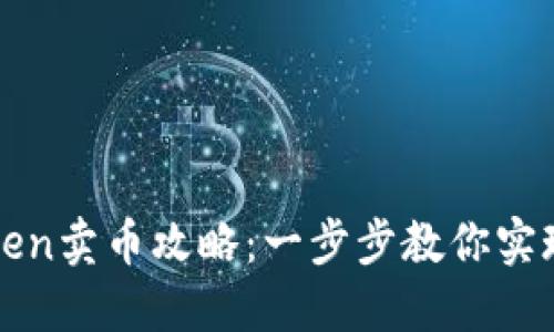 轻松掌握imToken卖币攻略：一步步教你实现数字资产变现