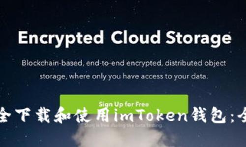如何安全下载和使用imToken钱包：全面指南