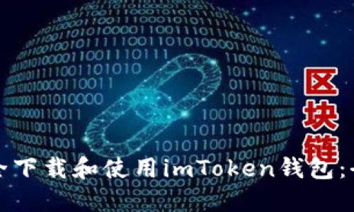 如何安全下载和使用imToken钱包：全面指南