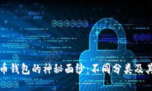 揭开虚拟币钱包的神秘面纱：不同分类及其特点详解