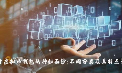 揭开虚拟币钱包的神秘面纱：不同分类及其特点详解