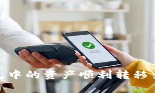 如何将ASS钱包中的资产顺利转移至imToken钱包