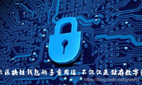揭示区块链钱包的多重用途：不仅仅是储存数字资产