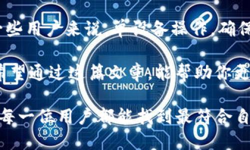 imToken可以多端登录吗？详解其多端使用的可能性与方法

imToken, 多端登录, 数字钱包, 区块链, 安全性/guanjianci

在如今这个数字化迅速发展的时代，越来越多的用户开始关注数字货币和区块链技术。尤其是数字钱包，作为储存、交易加密资产的重要工具，成为了许多人日常生活的一部分。其中，imToken是一个备受青睐的数字钱包。今天，我们就来聊聊关于imToken的一个热门问题：imToken可以多端登录吗？

何为多端登录？
多端登录是指用户可以在多个设备上同时使用同一个账户。比如，你可以在手机、平板和电脑上都登录到同一个账号，这为用户提供了极大的便利。然而，在涉及到数字钱包时，多端登录就显得尤为重要，因为它直接关系到用户的资产安全与使用体验。

imToken的基本功能与特点
imToken是一款支持以太坊及多种ERC20代币的数字钱包。它不仅支持资产管理，还提供了去中心化应用（DApp）浏览、代币交换等功能。imToken以其简单友好的用户界面和强大的安全性吸引了大量用户。

在imToken中，用户可以轻松地管理自己的数字资产，查看交易记录，参与DeFi（去中心化金融）项目，甚至还能尝试NFT（非同质化代币）的购买与交易。因此，理解imToken的工作原理以及它的登录方式，对于用户来说是相当重要的。

imToken是否支持多端登录？
理论上，imToken的账户是可以在不同的设备上登录的，但具体实现上却有一些限制。首先，用户需要注意的是，imToken是以“私钥”的形式保护用户资产的，这意味着只有掌握私钥，用户才能真正控制自己的资产。也就是说，若想在多台设备上登录同一个imToken账户，用户需要确保私钥的安全性。

imToken的设计使得用户可以在手机上创建或者导入钱包，同时也可以在其他移动设备或者电脑端上进行操作。但实际上，如果在多个设备同时使用同一账户，会涉及到一些安全性的问题，毕竟私钥泄露的风险总是存在。

如何安全地在不同设备上登录imToken？
如果你需要在不同的设备上使用imToken，以下是一些建议，确保你的资产安全：

ul
listrong备份私钥：/strong在首次创建钱包时，请务必备份你的私钥或助记词。这是访问你资产的唯一方式，没有它，即使再多的设备也无法帮助你找回钱包。/li
listrong模块化登录：/strong每次在新设备上登录时，建议通过导入助记词进行登录，而不是直接通过账号密码形式，这样可以增强安全性。/li
listrong使用官方渠道下载：/strong确保在官网下载imToken，避免使用未知来源的应用，以防止恶意软件的侵害。/li
listrong定期更新和监控：/strong保持应用的最新状态，定期检查你的资产，以确保没有异常交易出现。/li
/ul

其他钱包与imToken的比较
对比市场上其他常见的钱包，如Coinbase Wallet、Trust Wallet等，imToken在用户体验上有其独特之处。虽然这些钱包也支持多端登录，但在资产安全和私钥管理上，各平台的做法略有不同。因此，选择钱包时，用户需根据自己的需求进行权衡。

总结：是否值得追求多端登录
归根结底，imToken是否值得追求多端登录，主要取决于个人的使用习惯与需求。对一些用户而言，同时使用多个设备很重要，而对另一些用户来说，单设备操作，确保安全反而更为重要。

无论你选择什么方式，保护好你的私钥，随时关注市场动态，才能在这个充满机遇和风险的数字资产世界中，保持安全与财富的增长。希望通过这篇文章，能帮助你更好地理解imToken的特性及其多端登录的相关问题。

在未来，当imToken继续更新和改进其功能时，或许在多端使用的安全性和便捷性上也能给予用户更多的选择与保障。在此，小编希望每一位用户都能找到最符合自己需求的使用方式，享受数字资产带来的便利与乐趣。