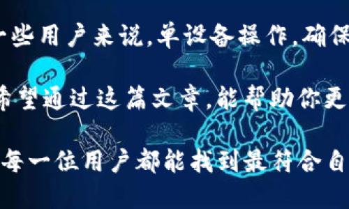 imToken可以多端登录吗？详解其多端使用的可能性与方法

imToken, 多端登录, 数字钱包, 区块链, 安全性/guanjianci

在如今这个数字化迅速发展的时代，越来越多的用户开始关注数字货币和区块链技术。尤其是数字钱包，作为储存、交易加密资产的重要工具，成为了许多人日常生活的一部分。其中，imToken是一个备受青睐的数字钱包。今天，我们就来聊聊关于imToken的一个热门问题：imToken可以多端登录吗？

何为多端登录？
多端登录是指用户可以在多个设备上同时使用同一个账户。比如，你可以在手机、平板和电脑上都登录到同一个账号，这为用户提供了极大的便利。然而，在涉及到数字钱包时，多端登录就显得尤为重要，因为它直接关系到用户的资产安全与使用体验。

imToken的基本功能与特点
imToken是一款支持以太坊及多种ERC20代币的数字钱包。它不仅支持资产管理，还提供了去中心化应用（DApp）浏览、代币交换等功能。imToken以其简单友好的用户界面和强大的安全性吸引了大量用户。

在imToken中，用户可以轻松地管理自己的数字资产，查看交易记录，参与DeFi（去中心化金融）项目，甚至还能尝试NFT（非同质化代币）的购买与交易。因此，理解imToken的工作原理以及它的登录方式，对于用户来说是相当重要的。

imToken是否支持多端登录？
理论上，imToken的账户是可以在不同的设备上登录的，但具体实现上却有一些限制。首先，用户需要注意的是，imToken是以“私钥”的形式保护用户资产的，这意味着只有掌握私钥，用户才能真正控制自己的资产。也就是说，若想在多台设备上登录同一个imToken账户，用户需要确保私钥的安全性。

imToken的设计使得用户可以在手机上创建或者导入钱包，同时也可以在其他移动设备或者电脑端上进行操作。但实际上，如果在多个设备同时使用同一账户，会涉及到一些安全性的问题，毕竟私钥泄露的风险总是存在。

如何安全地在不同设备上登录imToken？
如果你需要在不同的设备上使用imToken，以下是一些建议，确保你的资产安全：

ul
listrong备份私钥：/strong在首次创建钱包时，请务必备份你的私钥或助记词。这是访问你资产的唯一方式，没有它，即使再多的设备也无法帮助你找回钱包。/li
listrong模块化登录：/strong每次在新设备上登录时，建议通过导入助记词进行登录，而不是直接通过账号密码形式，这样可以增强安全性。/li
listrong使用官方渠道下载：/strong确保在官网下载imToken，避免使用未知来源的应用，以防止恶意软件的侵害。/li
listrong定期更新和监控：/strong保持应用的最新状态，定期检查你的资产，以确保没有异常交易出现。/li
/ul

其他钱包与imToken的比较
对比市场上其他常见的钱包，如Coinbase Wallet、Trust Wallet等，imToken在用户体验上有其独特之处。虽然这些钱包也支持多端登录，但在资产安全和私钥管理上，各平台的做法略有不同。因此，选择钱包时，用户需根据自己的需求进行权衡。

总结：是否值得追求多端登录
归根结底，imToken是否值得追求多端登录，主要取决于个人的使用习惯与需求。对一些用户而言，同时使用多个设备很重要，而对另一些用户来说，单设备操作，确保安全反而更为重要。

无论你选择什么方式，保护好你的私钥，随时关注市场动态，才能在这个充满机遇和风险的数字资产世界中，保持安全与财富的增长。希望通过这篇文章，能帮助你更好地理解imToken的特性及其多端登录的相关问题。

在未来，当imToken继续更新和改进其功能时，或许在多端使用的安全性和便捷性上也能给予用户更多的选择与保障。在此，小编希望每一位用户都能找到最符合自己需求的使用方式，享受数字资产带来的便利与乐趣。