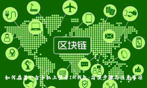 如何在另一台手机上登录IM钱包：简便步骤与注意事项