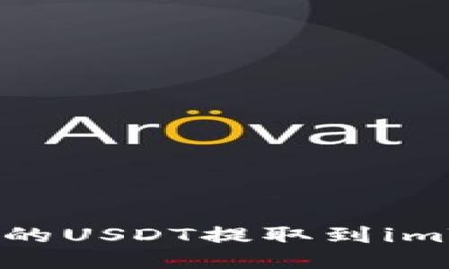 如何将火币的USDT提取到imToken钱包？