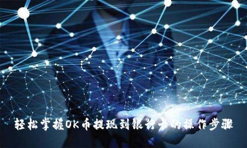 轻松掌握OK币提现到银行卡的操作步骤