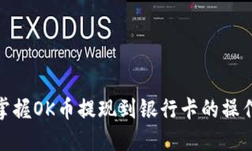 轻松掌握OK币提现到银行卡的操作步骤