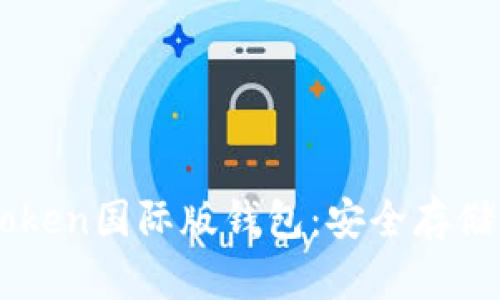 快速下载imToken国际版钱包：安全存储您的数字资产