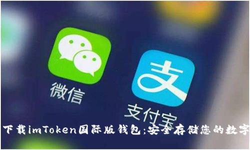 快速下载imToken国际版钱包：安全存储您的数字资产