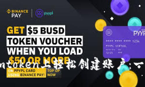 如何在Imtoken上轻松创建账户：一步步指南