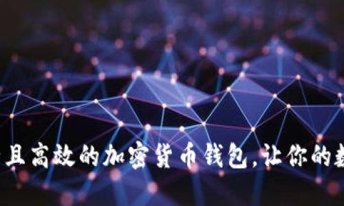 如何选择安全且高效的加密货币钱包，让你的数字资产无忧！