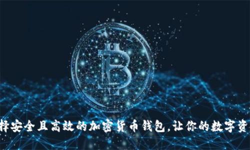 如何选择安全且高效的加密货币钱包，让你的数字资产无忧！
