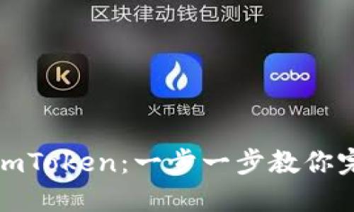 轻松转移至imToken：一步一步教你完成资产管理