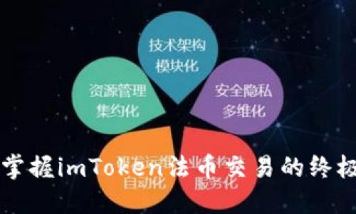 快速掌握imToken法币交易的终极指南