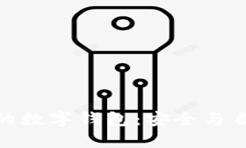 探索无需实名的数字钱包：安全与自由的完美结合