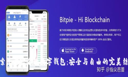 探索无需实名的数字钱包：安全与自由的完美结合