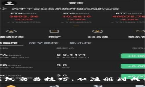 轻松掌握imToken钱包交易技巧：从注册到成功交易的全流程指南