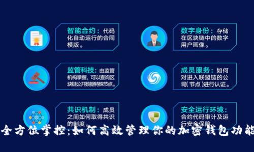 全方位掌控：如何高效管理你的加密钱包功能