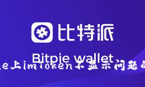 解决iPhone上imToken不显示问题的终极指南