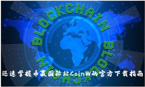 迅速掌握币赢国际站CoinW的官方下载指南