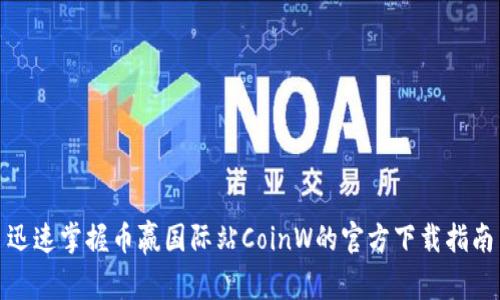 迅速掌握币赢国际站CoinW的官方下载指南