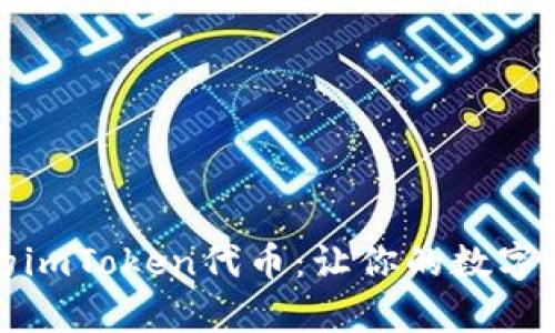 探索美图背后的imToken代币：让你的数字资产新奇而独特