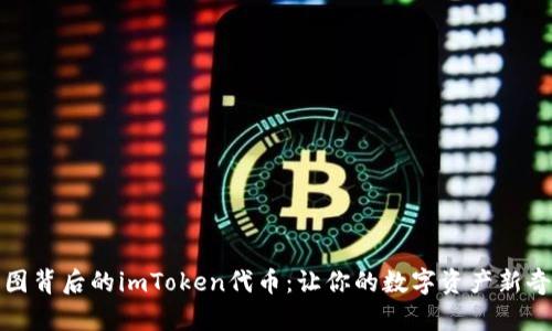 探索美图背后的imToken代币：让你的数字资产新奇而独特