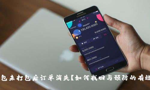 IM钱包未打包后订单消失？如何找回与预防的有效方法
