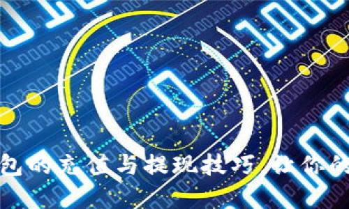轻松掌握数字钱包的充值与提现技巧，让你的资金运作更流畅
