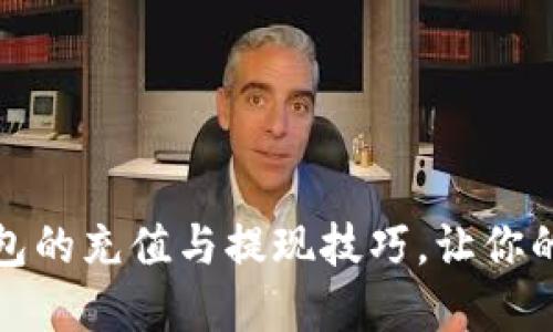 轻松掌握数字钱包的充值与提现技巧，让你的资金运作更流畅