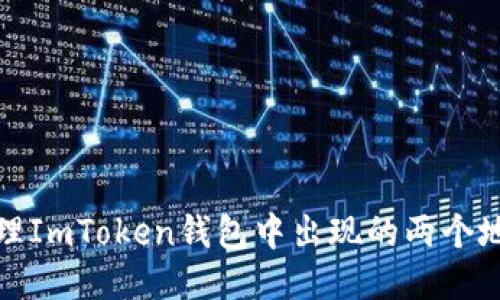 如何处理ImToken钱包中出现的两个地址问题